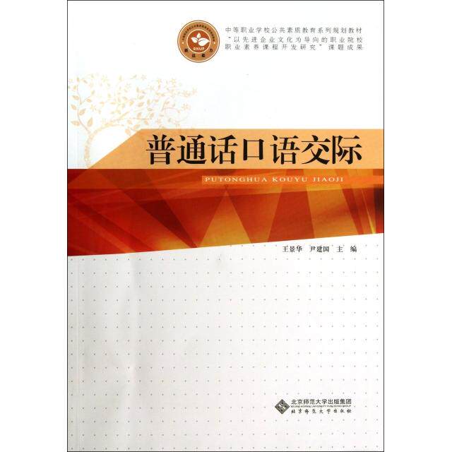 正版普通话语际(中等职业学校公共素质教育系列规划教材)