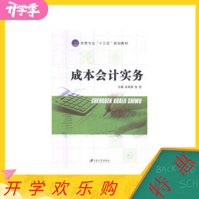 正版成本会计实务 9787568409223