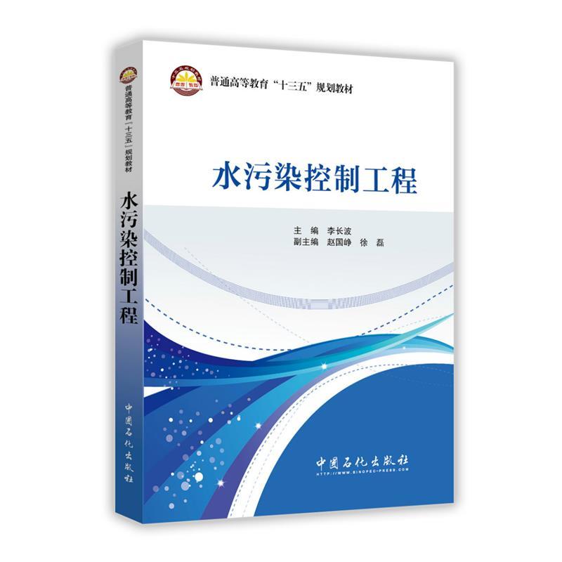 正版水污染控制工程/李长波