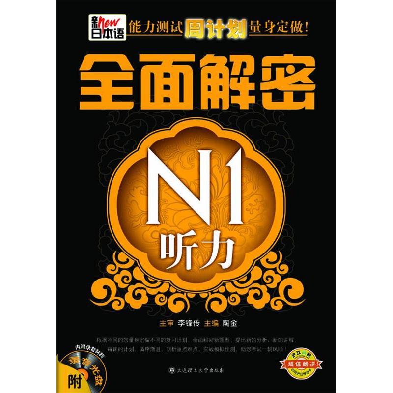 正版新日本语能力测试周计划量身定做---全面解密N1听力