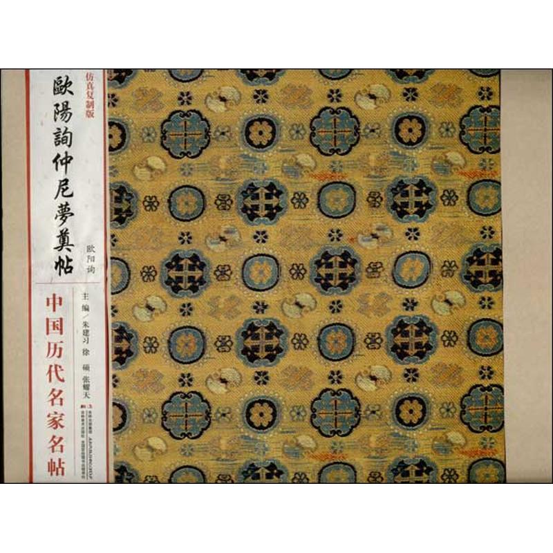 正版欧阳询仲尼梦奠帖