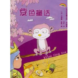 正版小学生名著书架·注音版——紫色童话