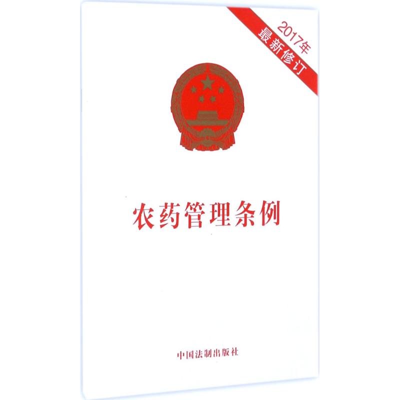 正版农药管理条例