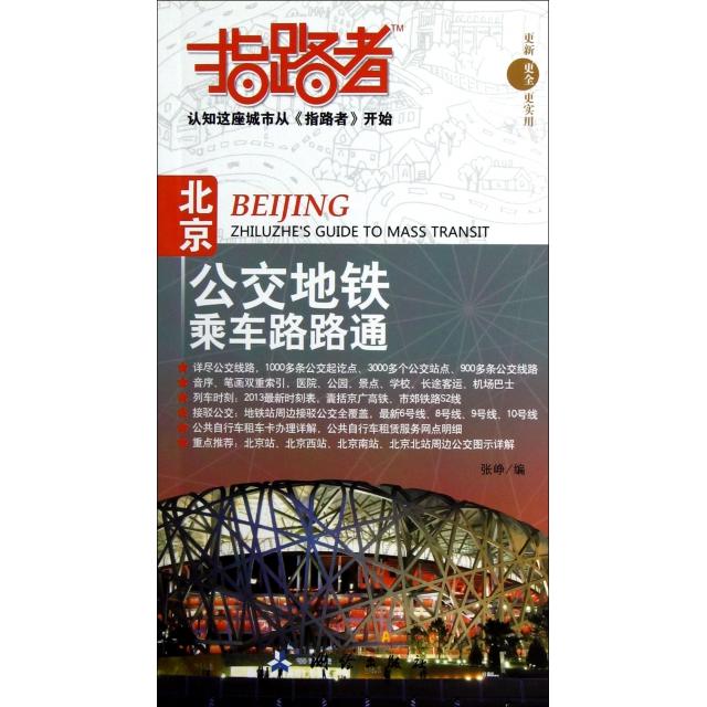 正版指路者(北京公交地铁乘车路路通)