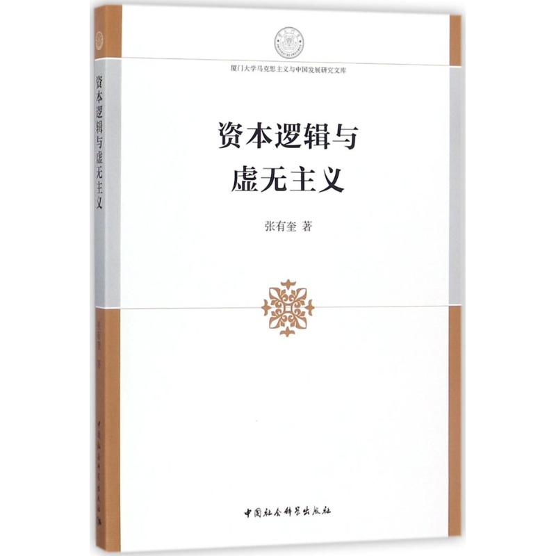 正版资本逻辑与虚无主义