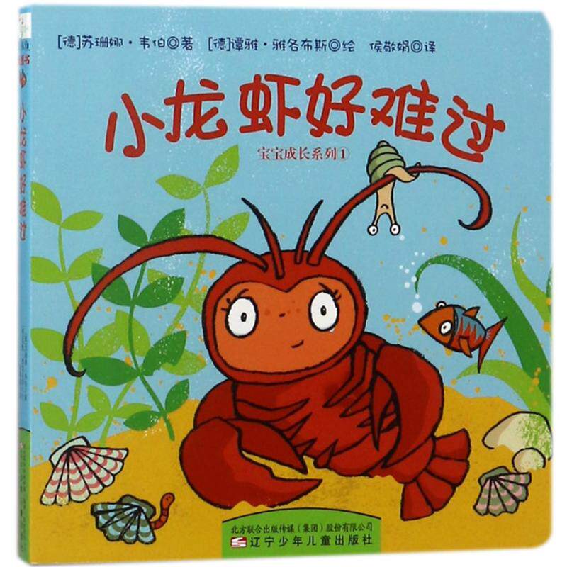正版小龙虾好难过/宝宝成长系列⑴