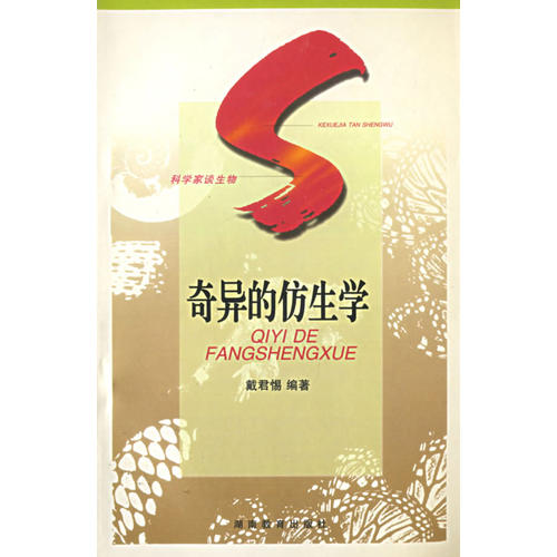 正版奇异的仿生学