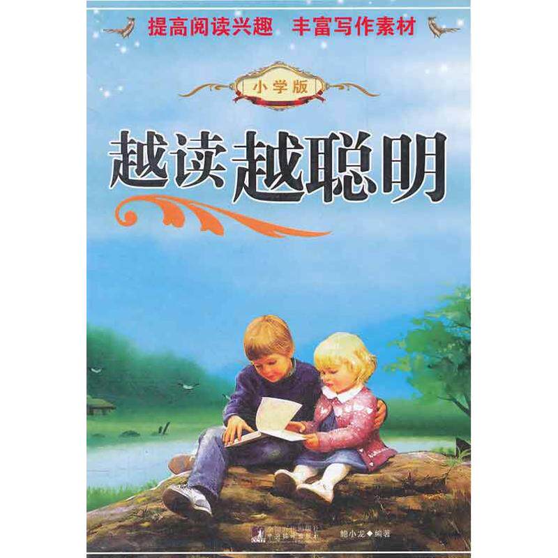 正版越读越聪明(小学版)