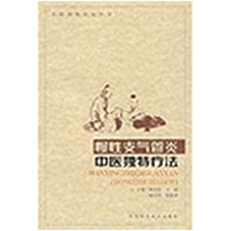 正版慢支气管炎中医独特疗法