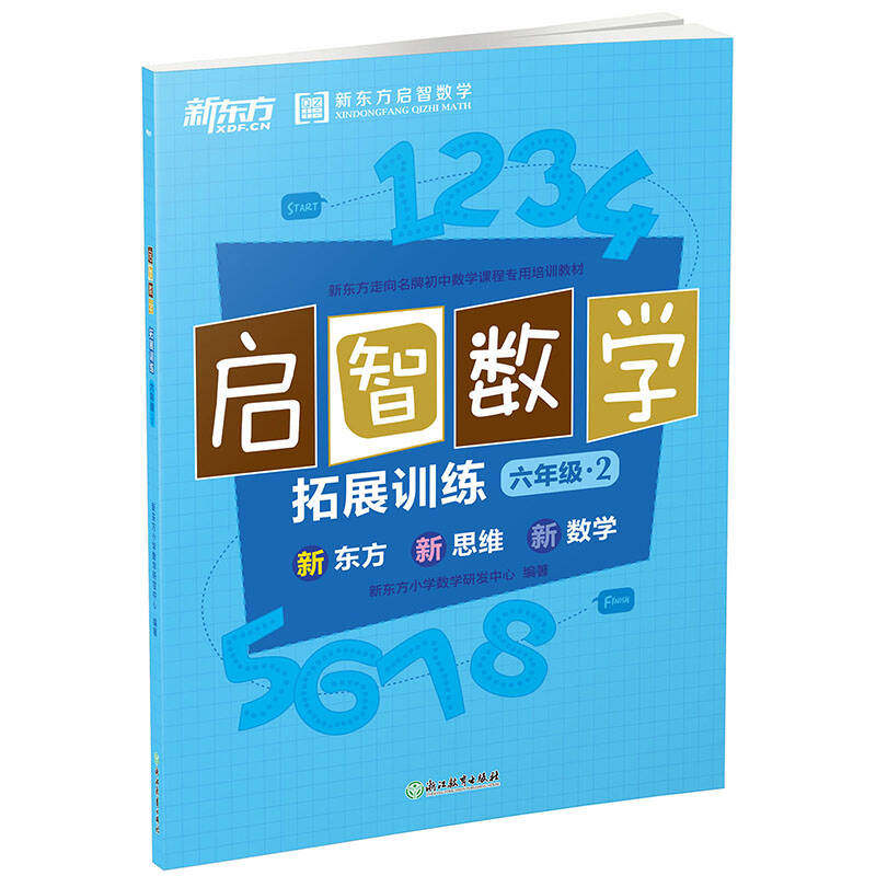正版新东方(2017)启智数学C:拓展训练六年级2