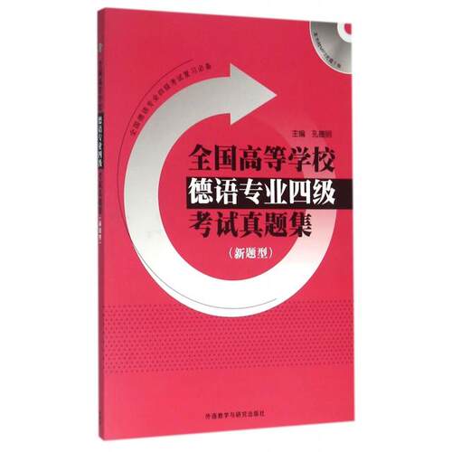 正版全国高等学校德语专业四级真题集(附光盘新题型)