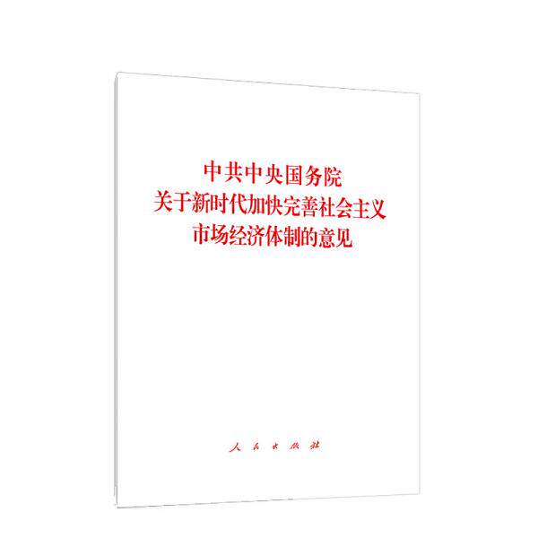 正版关于加快完善社会主义市场经济体制的意见