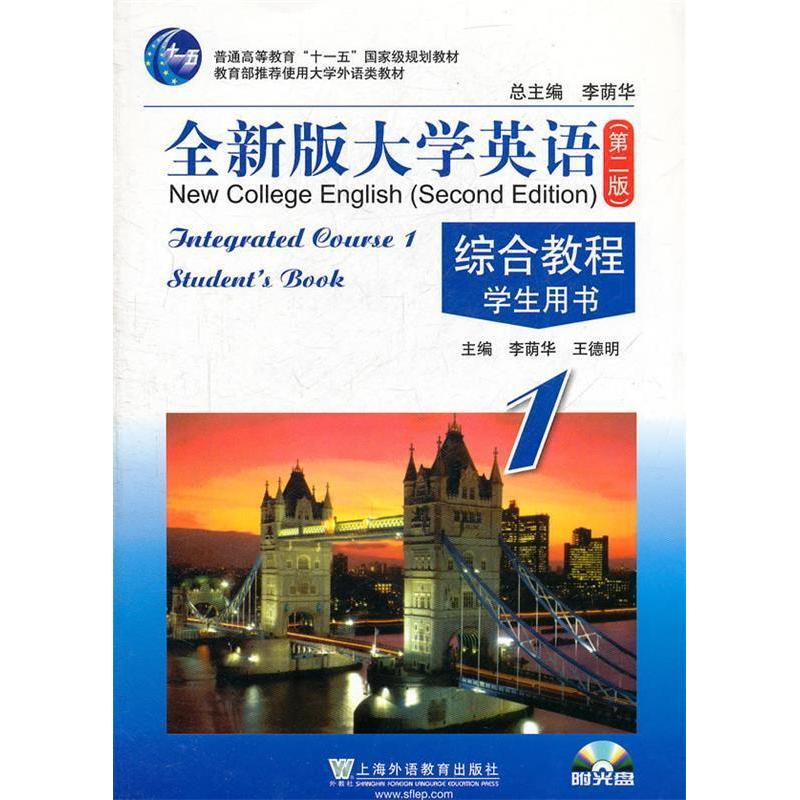正版全新版大学英语综合教程1(学生用书)第二版