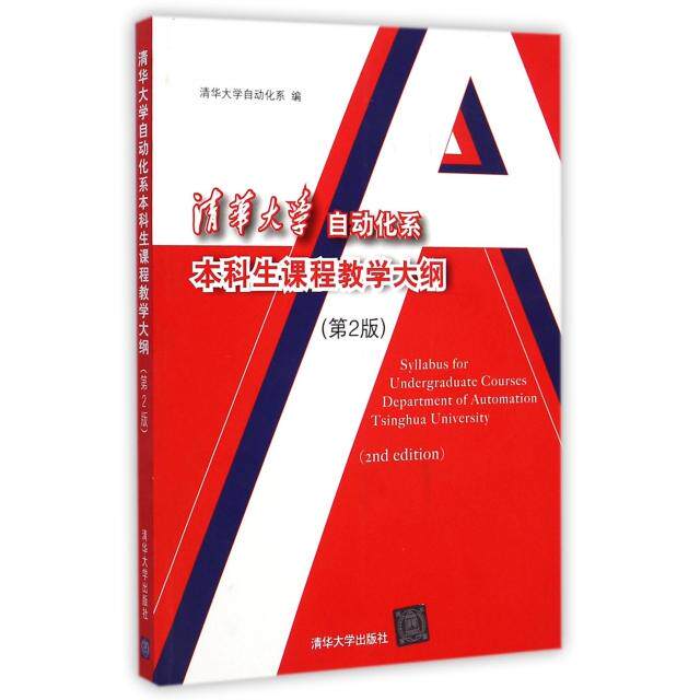 正版清华大学自动化系生课程教学大纲(第2版)