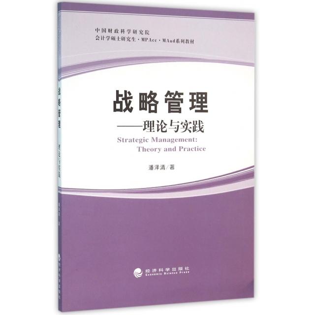 正版战略管理--理论与实践(中国财政科学研究院会计学硕士MPAccMAud系列教材)