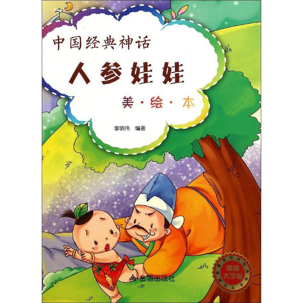 正版人参娃娃