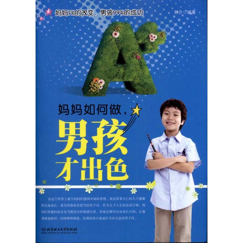 正版妈妈如何做,男孩才出色