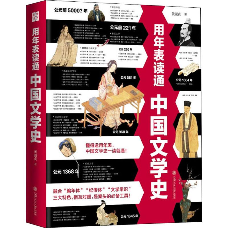 正版用年表读通中国文学史