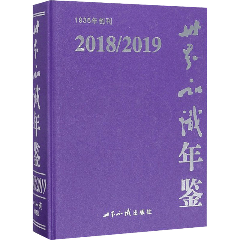 正版世界知识年鉴 2018/2019