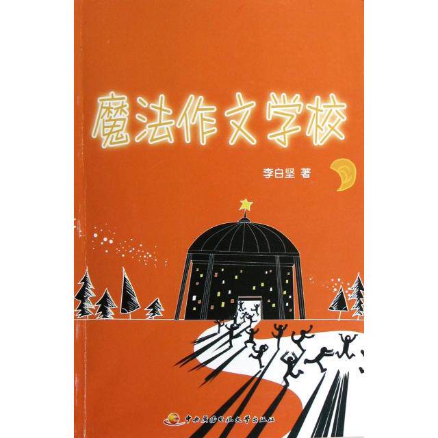 正版魔法作文学校