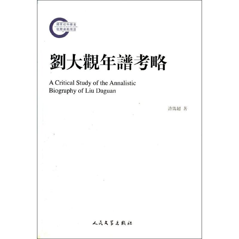 正版刘大观年谱考略