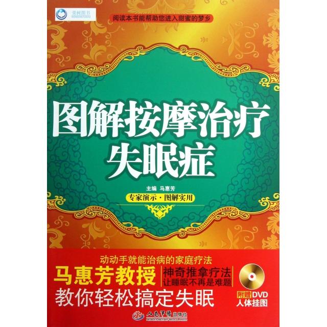正版图解按摩治疗失眠症(附光盘)