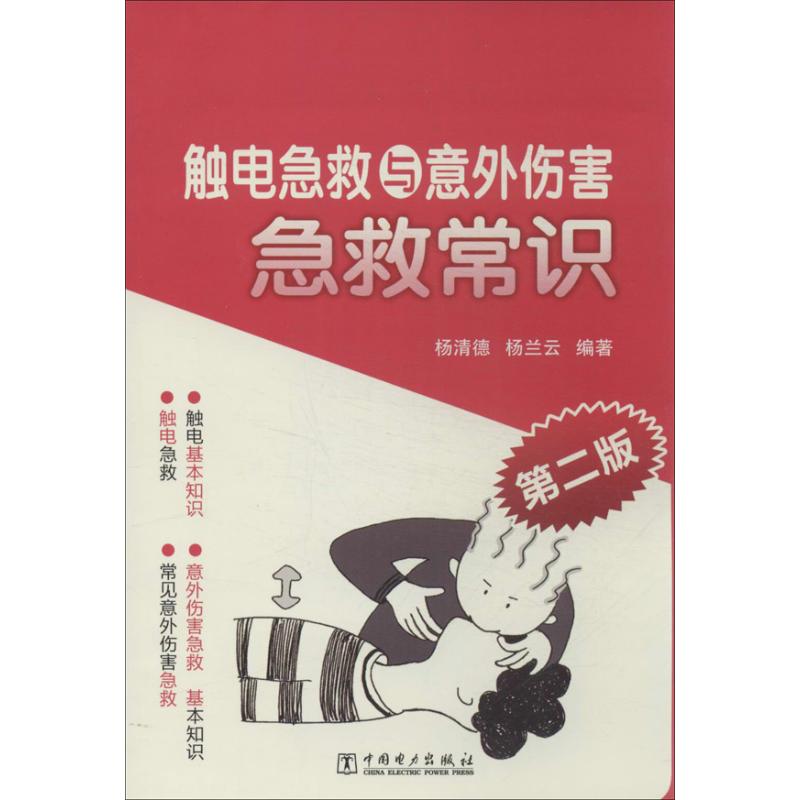 正版触电急救与意外伤害急救常识