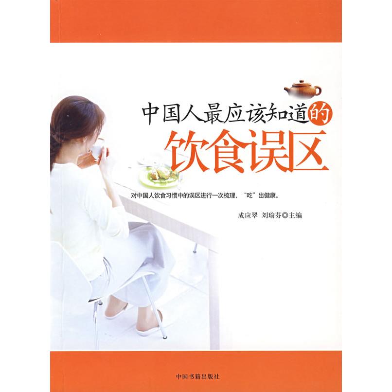 正版中国人应该知道的饮食误区