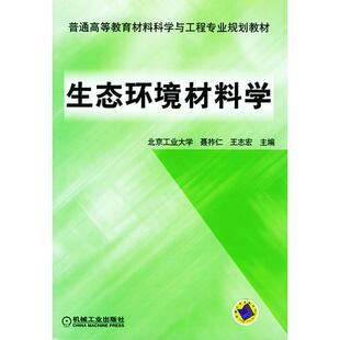 正版生态环境材料学——普通高等教育材料科学与工程专业规划教材