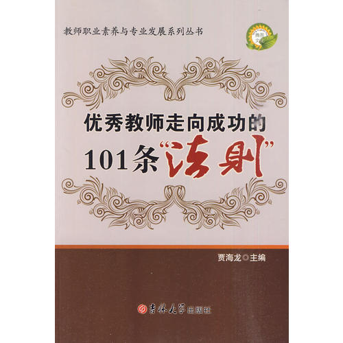 正版教师职业素养系列——教师走向成功的的101个法则