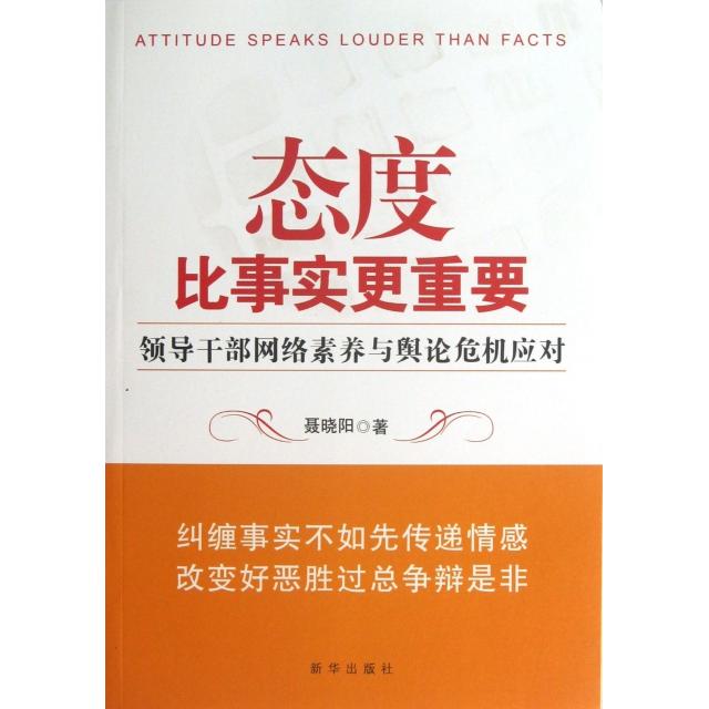 正版态度比事实更重要(领导干部网络素养与舆论危机应对)
