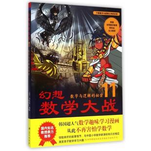 幻想数学大战(11数字与逻辑的秘密)正版