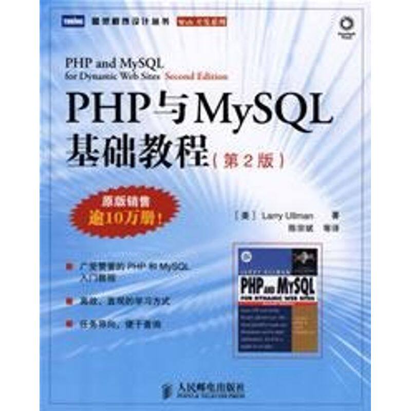 正版PHP与MYSL基础教程(2版)
