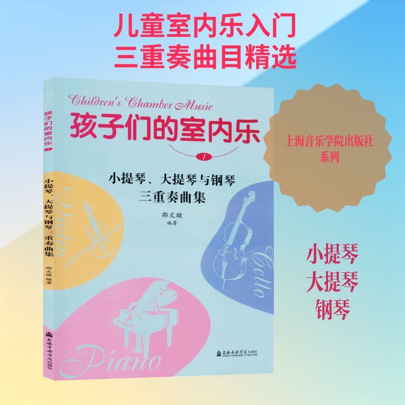 正版孩子们的室内乐 1 小提琴、大提琴与钢琴三重奏曲集