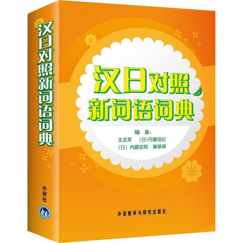 正版汉日对照新词语词典