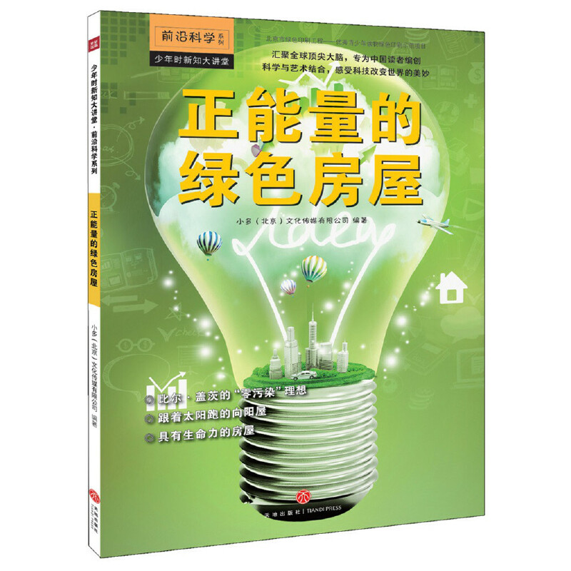 正版(ZZ)正能量的绿色房屋/少年时新知大讲堂·前沿科学系列