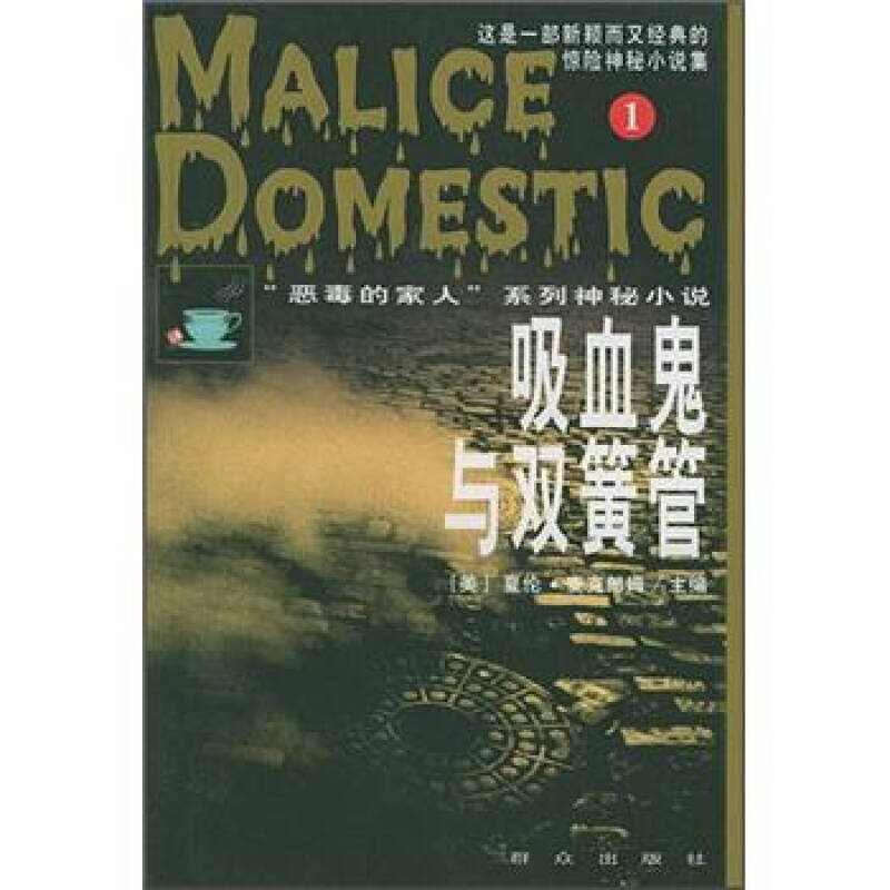 正版吸血鬼与双簧管/恶毒的家人系列神秘小说