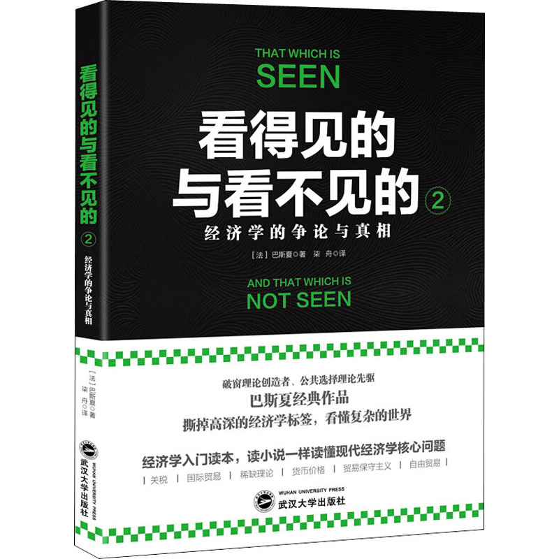 正版看得见的与看不见的 2 经济学的争论与