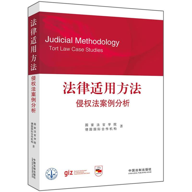 正版法律适用方法——侵权法案例分析(法官学院法官培训教材)