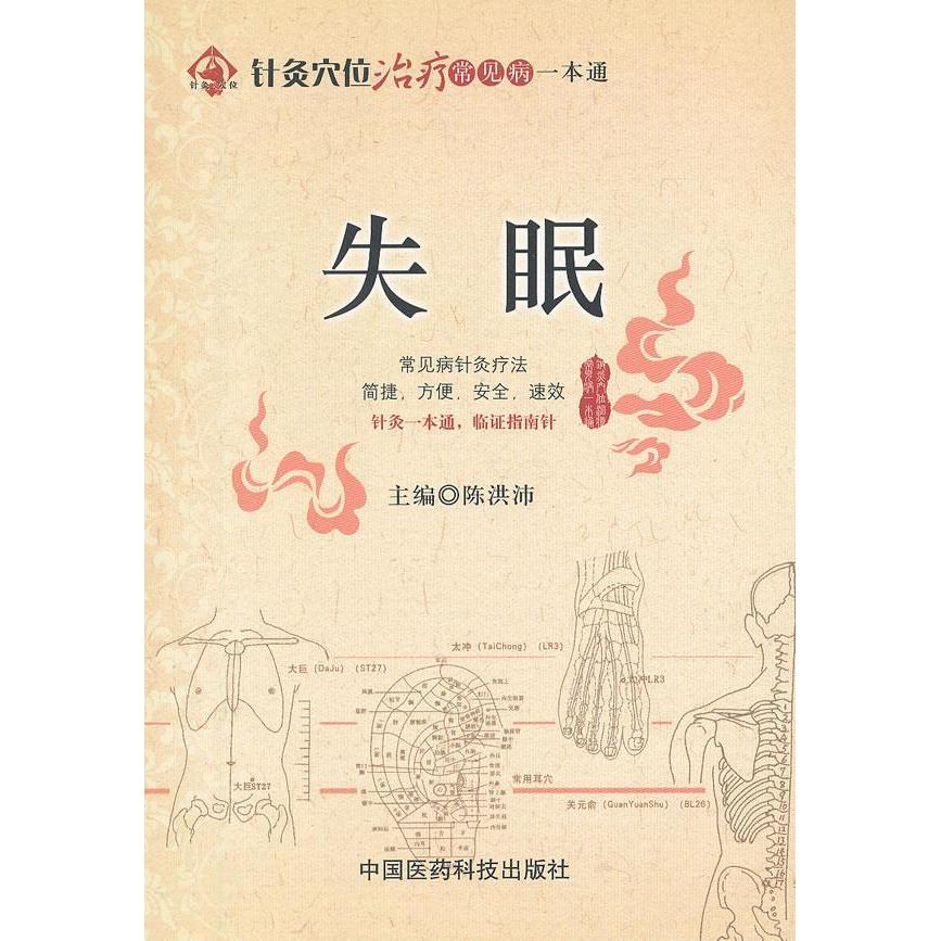 正版失眠(针灸穴位治疗常见病一本通)