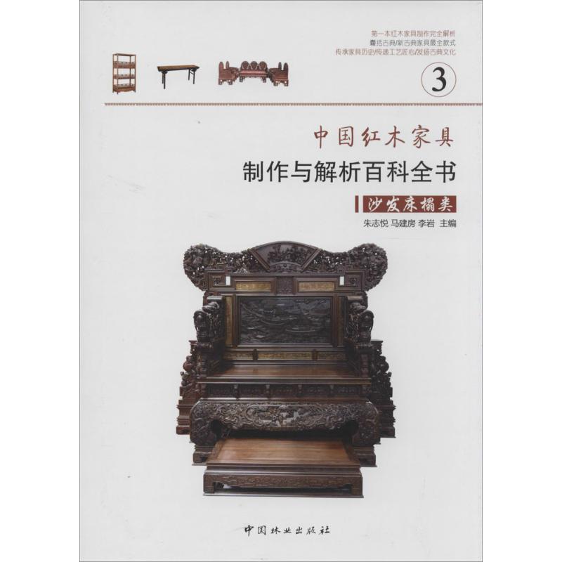 正版中红木具制作与解析百科全书（3）（沙发床榻类）