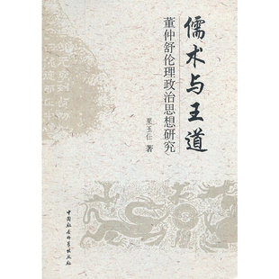 儒术与王道:董仲舒伦理政治思想研究正版