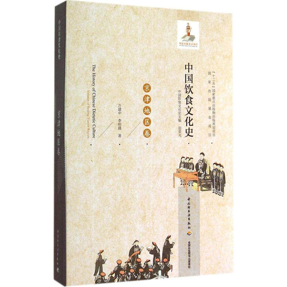 正版中国饮食文化史(京津地区卷)