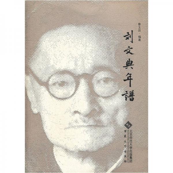 正版刘文典年谱