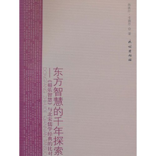 正版东方智慧的千年探索:福乐智慧与北宋儒学经典的比对