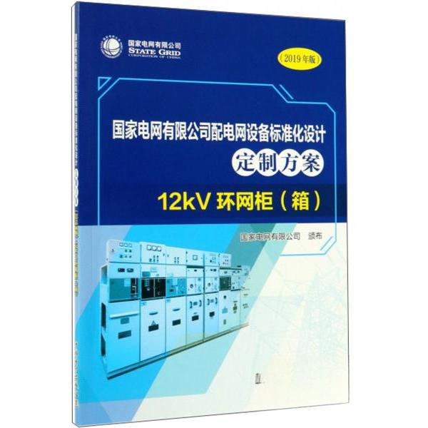 正版电网有限公司配电网设备标准化设计定制方案12kv环网柜