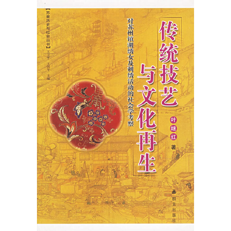 正版苏南历史与社会丛书·传统技艺与文化:对苏州镇湖绣女及刺绣活动的社会学考察