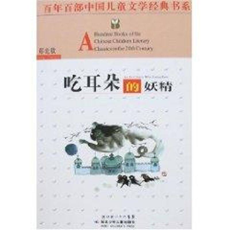 正版吃耳朵的妖精(第三辑)