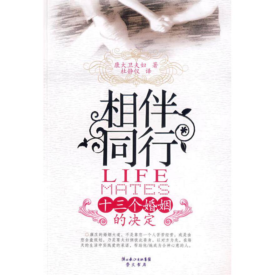 正版相伴同行:十三个婚姻的决定