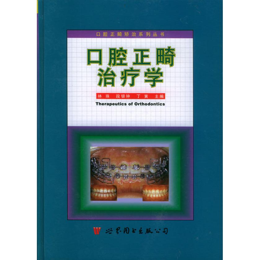 正版口腔正畸治疗学